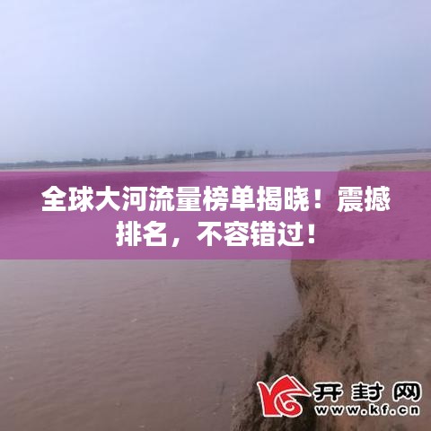 全球大河流量榜單揭曉！震撼排名，不容錯(cuò)過(guò)！