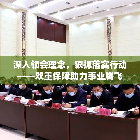深入領(lǐng)會(huì)理念，狠抓落實(shí)行動(dòng)——雙重保障助力事業(yè)騰飛