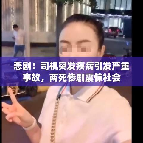 悲劇！司機(jī)突發(fā)疾病引發(fā)嚴(yán)重事故，兩死慘劇震驚社會(huì)