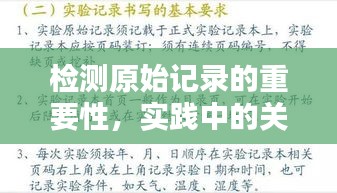 檢測(cè)原始記錄的重要性，實(shí)踐中的關(guān)鍵證據(jù)與落實(shí)之道