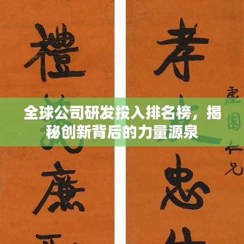 全球公司研發(fā)投入排名榜，揭秘創(chuàng)新背后的力量源泉