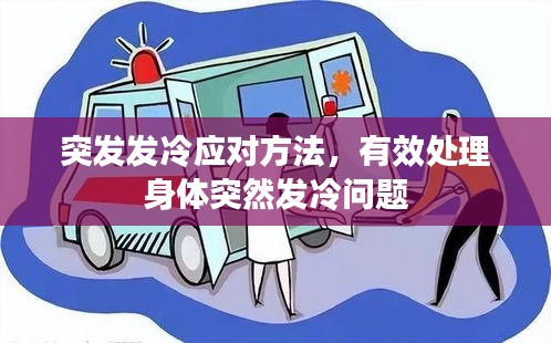 突發(fā)發(fā)冷應(yīng)對(duì)方法，有效處理身體突然發(fā)冷問題
