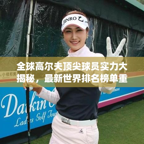 全球高爾夫頂尖球員實(shí)力大揭秘，最新世界排名榜單重磅出爐！