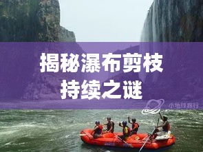 揭秘瀑布剪枝持續(xù)之謎