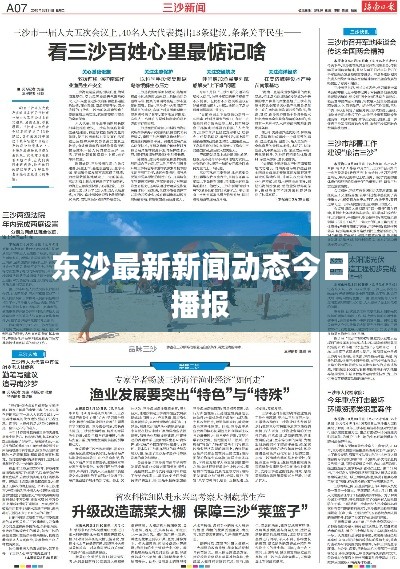 東沙最新新聞動(dòng)態(tài)今日播報(bào)