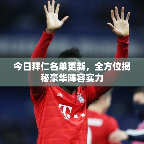 今日拜仁名單更新，全方位揭秘豪華陣容實力