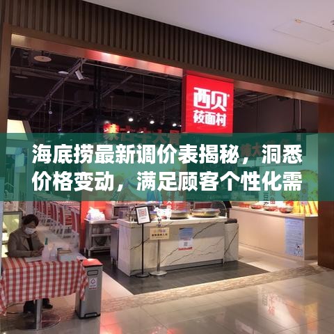 海底撈最新調(diào)價表揭秘，洞悉價格變動，滿足顧客個性化需求！