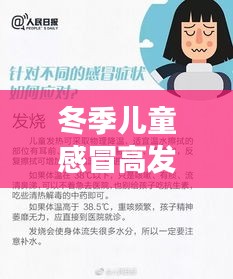 冬季兒童感冒高發(fā)，家長必看預(yù)防與應(yīng)對措施秘籍
