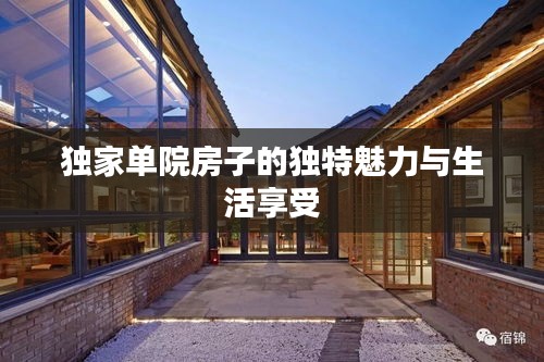 獨(dú)家單院房子的獨(dú)特魅力與生活享受