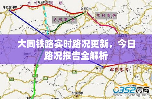 大同鐵路實(shí)時(shí)路況更新，今日路況報(bào)告全解析