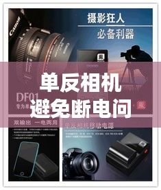單反相機避免斷電問題，操作與維護技巧全解析