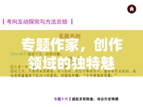 專題作家，創(chuàng)作領(lǐng)域的獨(dú)特魅力與力量