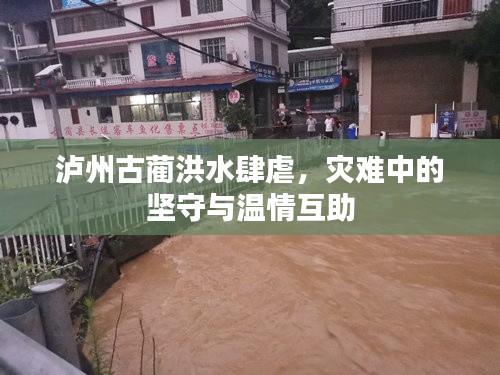 瀘州古藺洪水肆虐，災(zāi)難中的堅(jiān)守與溫情互助