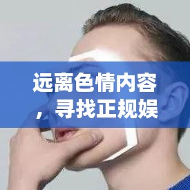 遠離色情內(nèi)容，尋找正規(guī)娛樂平臺，尊重個人隱私與尊嚴的價值觀
