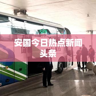 安國今日熱點新聞頭條