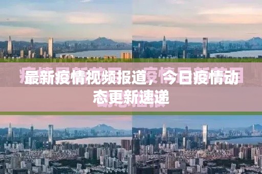 最新疫情視頻報(bào)道，今日疫情動(dòng)態(tài)更新速遞