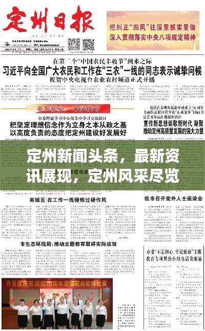 定州新聞頭條，最新資訊展現(xiàn)，定州風(fēng)采盡覽