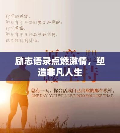 勵(lì)志語錄點(diǎn)燃激情，塑造非凡人生