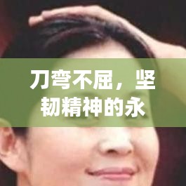 刀彎不屈，堅(jiān)韌精神的永恒象征
