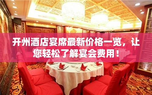 開州酒店宴席最新價(jià)格一覽，讓您輕松了解宴會(huì)費(fèi)用！