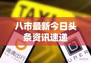 八市最新今日頭條資訊速遞