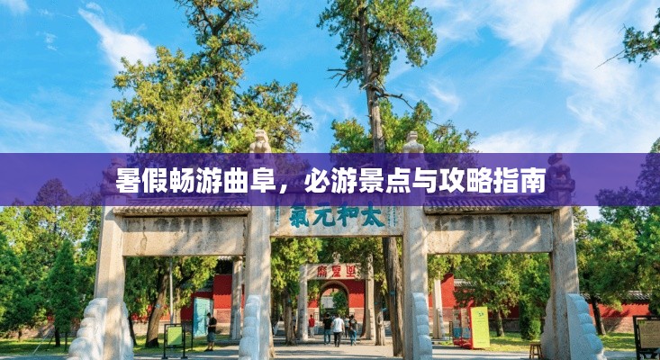 暑假暢游曲阜，必游景點與攻略指南