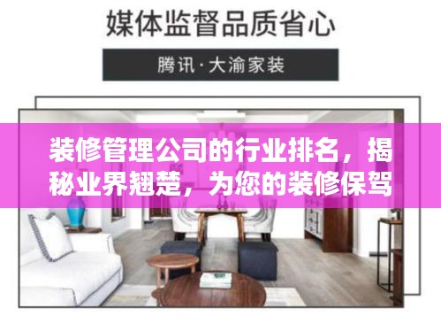 裝修管理公司的行業(yè)排名，揭秘業(yè)界翹楚，為您的裝修保駕護航！