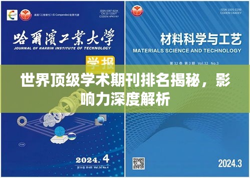 世界頂級(jí)學(xué)術(shù)期刊排名揭秘，影響力深度解析