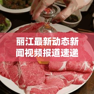麗江最新動態(tài)新聞視頻報道速遞