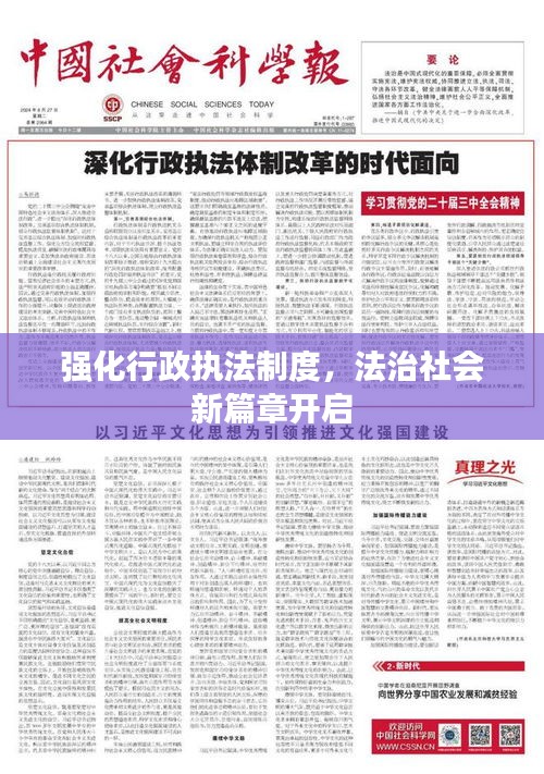 強(qiáng)化行政執(zhí)法制度，法治社會(huì)新篇章開啟