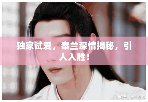 獨(dú)家試愛，秦蘭深情揭秘，引人入勝！