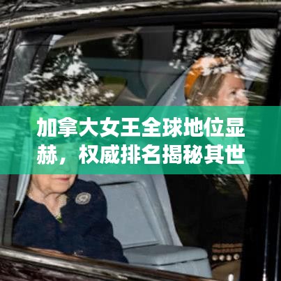 加拿大女王全球地位顯赫，權(quán)威排名揭秘其世界影響力