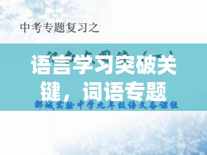 語言學(xué)習(xí)突破關(guān)鍵，詞語專題突破策略