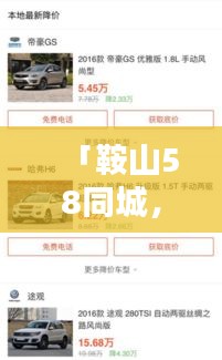 「鞍山58同城，一站式本地信息搜索全新體驗！」