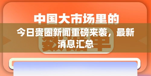 今日貴圈新聞重磅來襲，最新消息匯總
