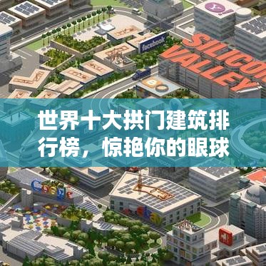 世界十大拱門建筑排行榜，驚艷你的眼球！