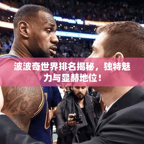 波波奇世界排名揭秘，獨(dú)特魅力與顯赫地位！