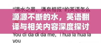 源源不斷的水，英語(yǔ)翻譯與相關(guān)內(nèi)容深度探討