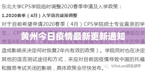 黃州今日疫情最新更新通知