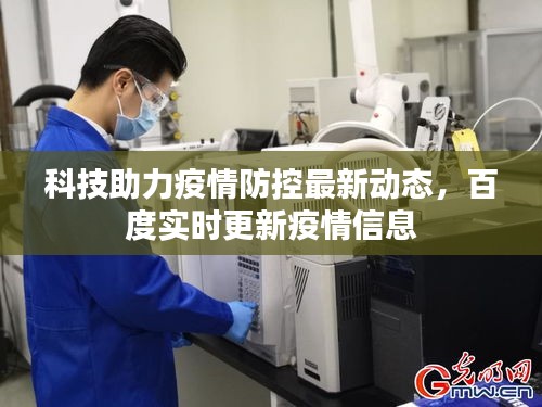 科技助力疫情防控最新動(dòng)態(tài)，百度實(shí)時(shí)更新疫情信息