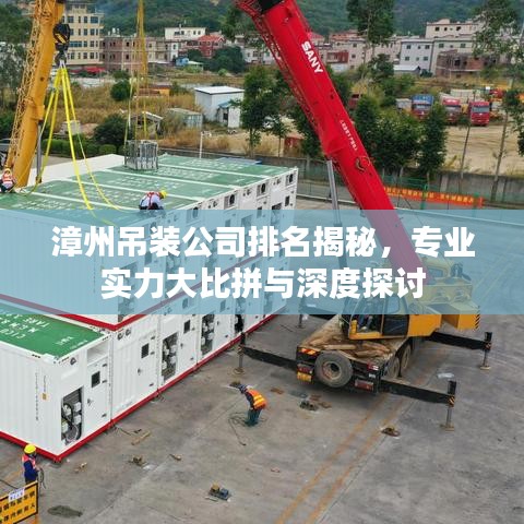 漳州吊裝公司排名揭秘，專業(yè)實力大比拼與深度探討