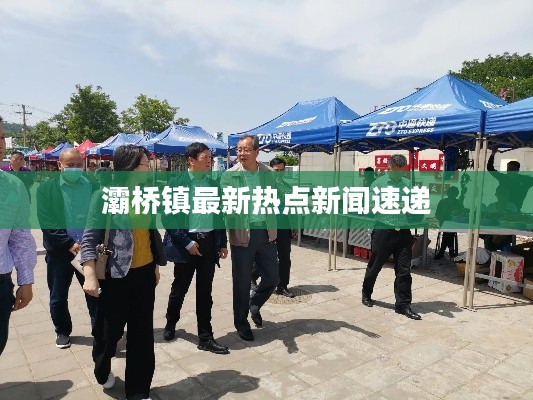 灞橋鎮(zhèn)最新熱點新聞速遞