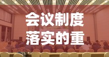 會(huì)議制度落實(shí)的重要性及其目的解析