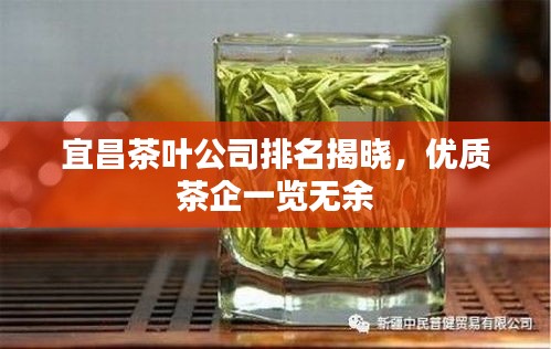 宜昌茶葉公司排名揭曉，優(yōu)質(zhì)茶企一覽無(wú)余