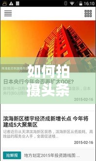 如何拍攝頭條新聞賺錢？新手入門指南與實踐技巧揭秘