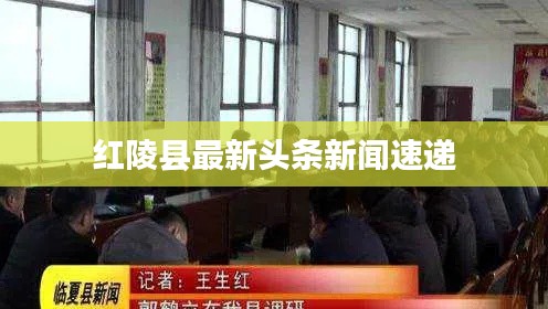 紅陵縣最新頭條新聞速遞