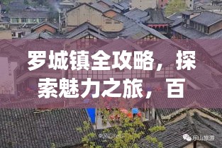 羅城鎮(zhèn)全攻略，探索魅力之旅，百度帶你玩轉(zhuǎn)每一天！