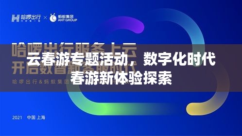 云春游專題活動，數(shù)字化時代春游新體驗探索