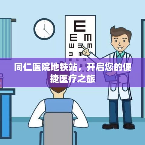 同仁醫(yī)院地鐵站，開(kāi)啟您的便捷醫(yī)療之旅