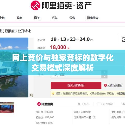 網(wǎng)上競價與獨家競標的數(shù)字化交易模式深度解析